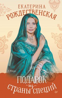 Подарок из страны специй - Екатерина Рождественская - ebook