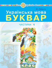 Українська мова. Буквар. Підручник для 1 класу закладів загальної середньої освіти. Частина 1. Українська мова. Буквар. Підручник для 1 класу закладів загальної середньої освіти. Частина 1 - Марія Чумарна - ebook