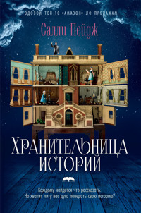 Хранительница историй - Салли Пейдж - ebook