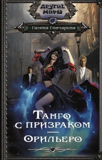 Танго с призраком. Орильеро - Гончарова Галина - ebook