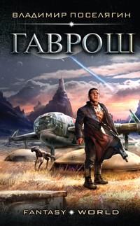 Гаврош - Владимир Поселягин - ebook