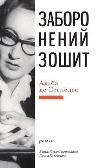 Заборонений зошит - Альба де СЕСПЕДЕС - ebook