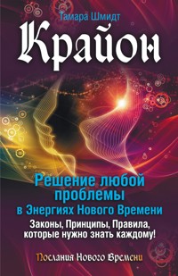 Крайон. Решение любой проблемы в Энергиях Нового Времени - Тамара Шмидт - ebook