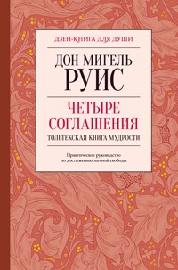 Четыре соглашения. Тольтекская книга мудрости - Дон Мигель Руис - ebook