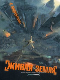 Живая земля - Андрей Рубанов - ebook