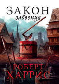 Закон забвения - Robert Harris - ebook