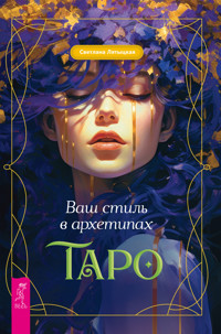 Ваш стиль в архетипах Таро - Светлана Лятыцкая - ebook