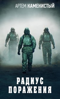 Радиус поражения - Артем Каменистый - ebook