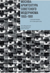 Москва: архитектура советского модернизма. 1955–1991 - Анна Броновицкая - ebook
