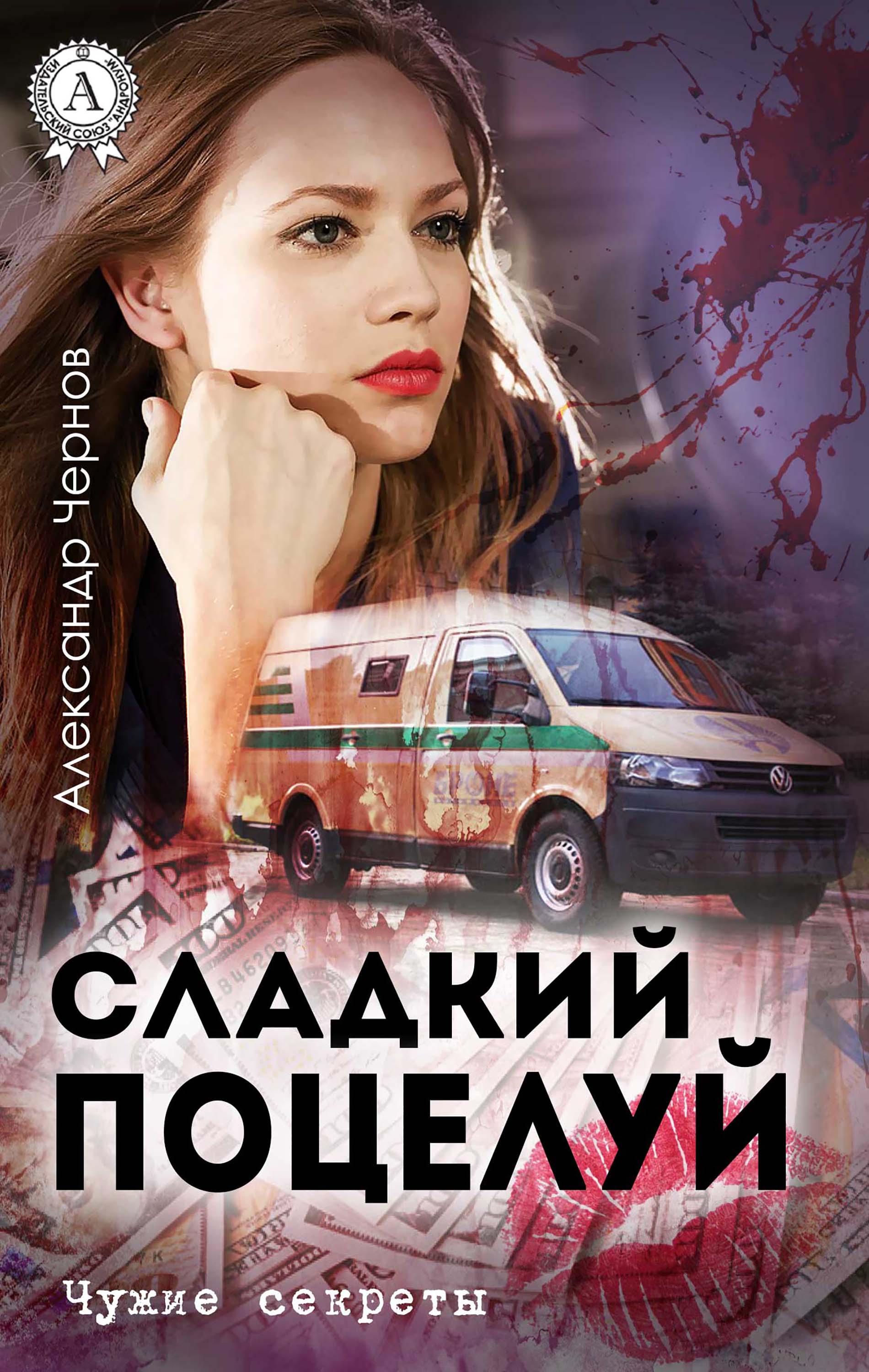 Сладкий поцелуй. Чужие секреты