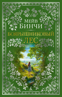 Боярышниковый лес - Мейв Бинчи - ebook