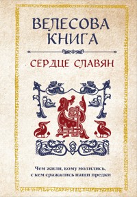 Велесова книга: сердце славян. Чем жили, кому молились, с кем сражались наши предки - Сборник - ebook