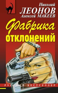 Фабрика отклонений - Николай Леонов - ebook