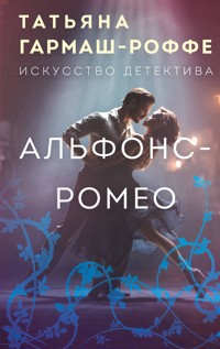 Альфонс-Ромео - Татьяна Гармаш-Роффе - ebook