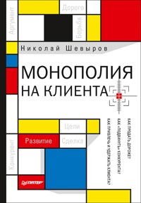 Монополия на клиента - Н. Шевыров - ebook