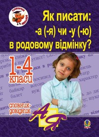 Як писати: -а (-я) чи -у (-ю) в родовому відмінку? Словник-довідник - Наталія Шост - ebook