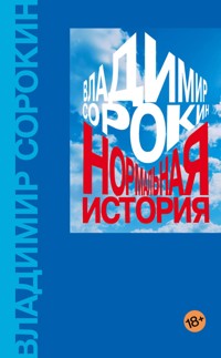Нормальная история - Sorokin Vladimir - ebook