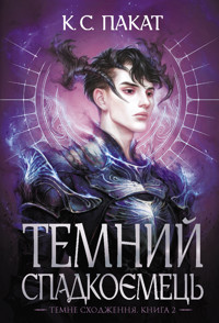 Темний спадкоємець: роман : Кн. 2 - К.С. Пакат - ebook