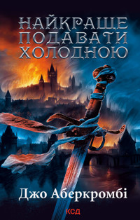 Найкраще подавати холодною - Джо Аберкромбі - ebook