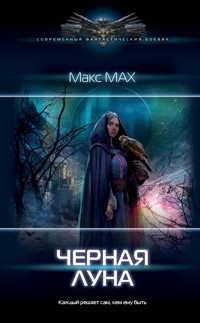 Черная луна - Макс Мах - ebook