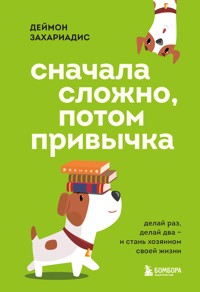 Сначала сложно, потом привычка. Делай раз, делай два и стань хозяином своей жизни - Деймон Захаріадіс - ebook