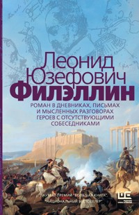 Филэллин - Леонид Юзефович - ebook