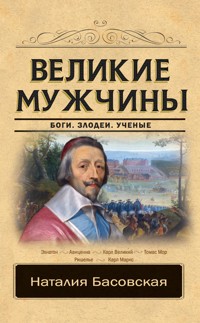 Великие мужчины - Наталия Басовская - ebook