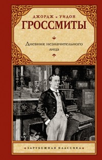Дневник незначительного лица - Джордж Гроссмит - ebook