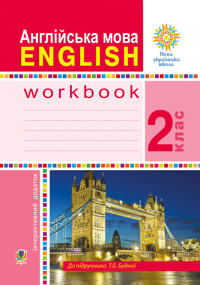 Англійська мова. 2 клас. Робочий зошит (до підручника Будної Т.) НУШ - Тетяна Будна - ebook
