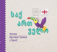 Листи пана Тукана. Листи пана Тукана в Грузії - Катерина Перконос - ebook