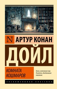 Комната кошмаров - Артур  Конан Дойл - ebook