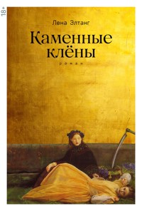 Каменные клёны - Лена Элтанг - ebook