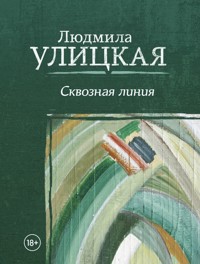 Сквозная линия - Улицкая Людмила - ebook