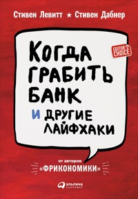 Когда грабить банк и другие лайфхаки - Стивен Дабнер - ebook