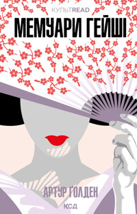 Мемуари гейші - Артур Голден - ebook