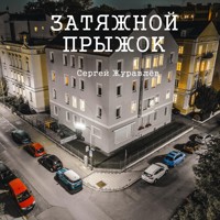 Затяжной прыжок - СЕРГЕЙ ЖУРАВЛЁВ - ebook