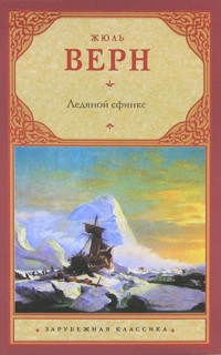 Ледяной сфинкс - Жюль Верн - ebook