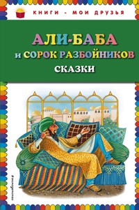 Али-баба и сорок разбойников. Сказки - Народное творчество - ebook