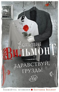 Здравствуй, груздь! - Екатерина Вильям-Вильмонт - ebook