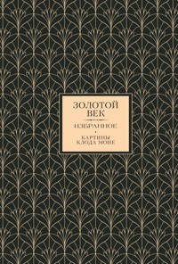Золотой век. Избранное - Сборник - ebook