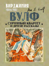 Струнный квартет и другие рассказы - Вирджиния Вулф - ebook