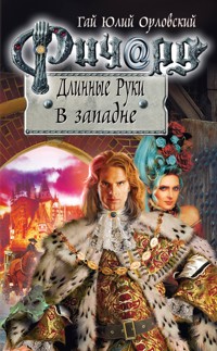 Ричард Длинные Руки. В западне - Гай Юлий Орловский - ebook