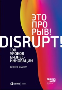 Это прорыв! 100 уроков бизнес-инноваций - Джеймс Бидуэлл - ebook