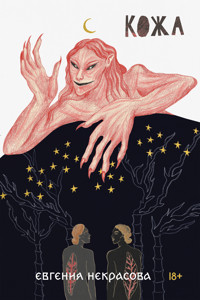 Кожа - Евгения Некрасова - ebook