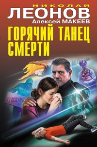 Горячий танец смерти - Николай Леонов - ebook