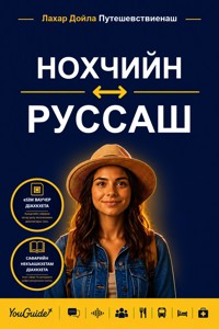 The Language Guide for Travelers - Chechen to Russian - YouGuide - ebook