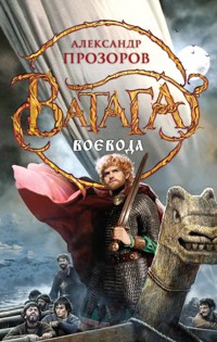 Воевода - Александр Прозоров - ebook