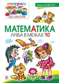 Математика : лічба в межах 10 - Марко Беденко - ebook