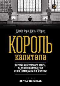 Король капитала: История невероятного взлета, падения и возрождения Стива Шварцмана и Blackstone - Джон Моррис - ebook