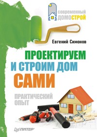 Проектируем и строим дом сами - Е. Симонов - ebook